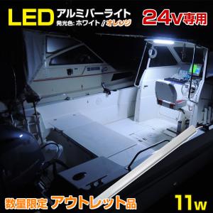 アウトレット商品 LEDアルミバーライト 24v専用 防水 船舶用ledライト 11w 発光色( ホワイト / オレンジ ) 作業灯 テープライト LED 屋外 デッキライト 船舶 灯