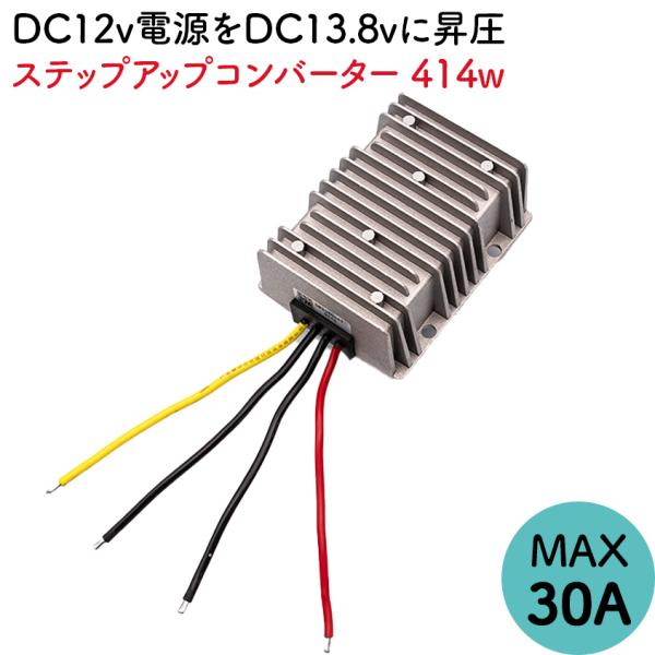 昇圧コンバータ ステップアップ DC-DC 昇圧器 9V−13V から 13.8V 30A 414W...