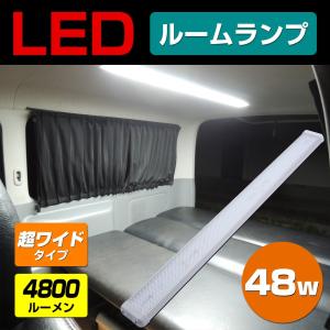 キャンピングカー 照明 106cm ロング ハイエース ルームランプ 車 増設 ドア連動 汎用 室内灯 LEDライト 軽キャン キャブコン 車内灯