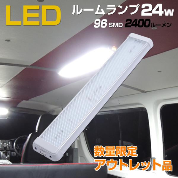 アウトレット商品 LEDルームランプ 増設 24w 24v 12v 兼用 ハイエース キャラバン n...