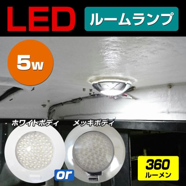 キャンピングカー 室内灯 ドア連動 軽キャン ルームランプ LED 5w 24v 12v 対応 車 ...