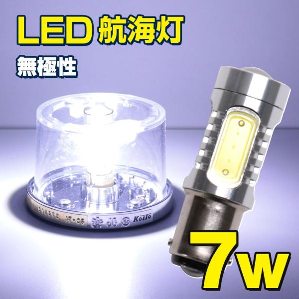 LED 航海灯 停泊灯 マスト灯 船尾灯 小型 船 漁船 船舶 BA15D 口金 サシ込み式 白 無...