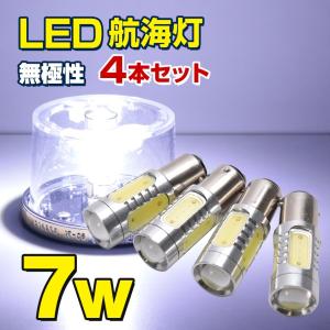 LED 航海灯 停泊灯 7.5w 9-40v 船 ボートに 無極性 クリアで鮮明な発光色 BA15D  4本セット｜K’sガレージ