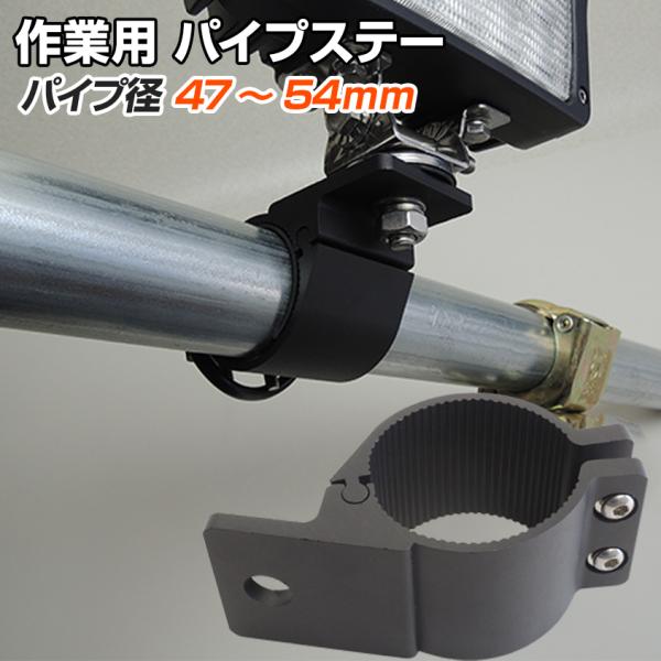 ステー ブラケット パイプ径47mm〜54mm対応 足場パイプにも サーチライト ワークライト 作業...