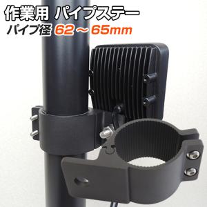 ステー ブラケット パイプ径62mm〜65mm対応 サーチライト ワークライト 作業灯 集魚灯の固定に
