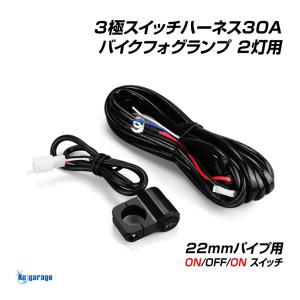 バイク スイッチ 3線 ON OFF ON フォグ 配線キット 2灯用 22mm径対応 電源取り出し ハーネス 汎用 防水スイッチ フォグランプ ヒューズ付き｜ksgarage