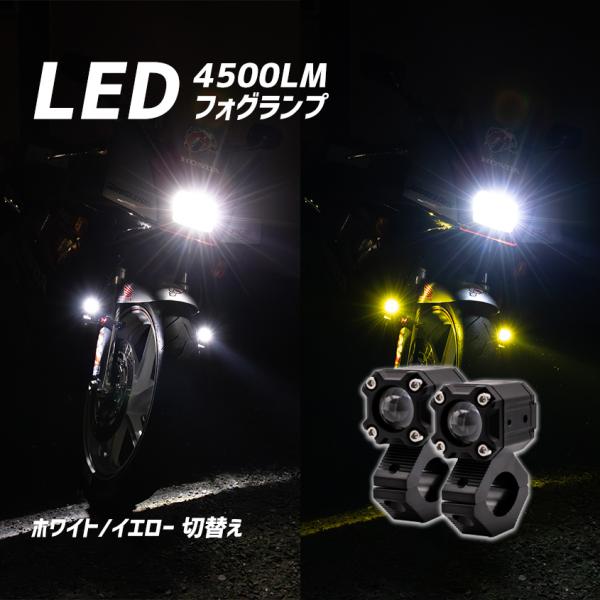 フォグランプ バイク イエロー ホワイト 2色切換 LED ライト Hi / Low 切り替え カッ...