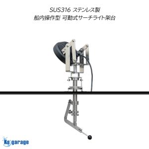 船内操作型 可動式 サーチライト 架台 SUS...の詳細画像1