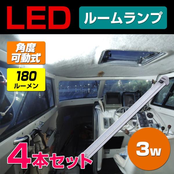 トラック ルームランプ 増設 LED 24v 12v 対応 (3.5w 30LED)ロングサイズ 4...