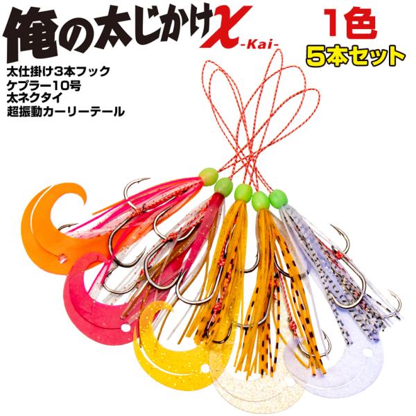 タイラバ 鯛ラバ スペアフック 仕掛け 交換 用 俺の太仕掛け 3本針仕様 5個セット 甘鯛狙い ア...