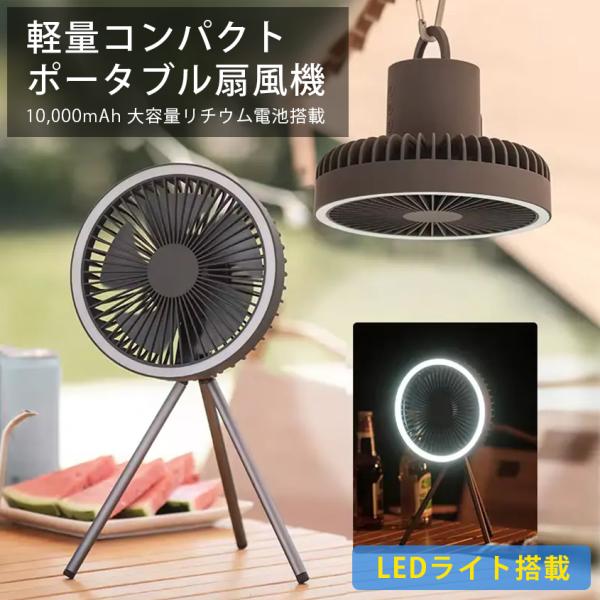 扇風機 小型 吊り下げ式 充電式扇風機 アウトドア LEDライト付き 10,000mAh バッテリー...