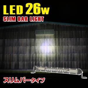 LED ライトバー ミニサイズ 26w フォグランプ 後付け オフロードランプ スポット配光 汎用 ワークライト オフロードLED 12v 24v 兼用｜ksgarage