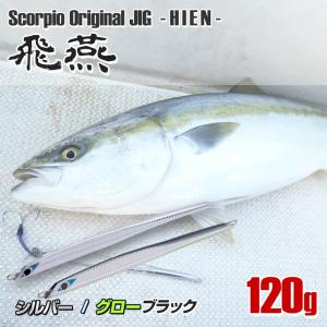 ジグ 120g オフショア ジギング ブリ ヒラマサ 青物 おすすめ グローブラック or シルバー 全2色 210mm ロング メタルジグ 近海 ライトジギング