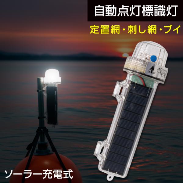 標識灯 海上用 LED 点滅灯 白発光 ソーラー充電式 自動点灯 イカダ 定置網 ブイ マーカー 警...