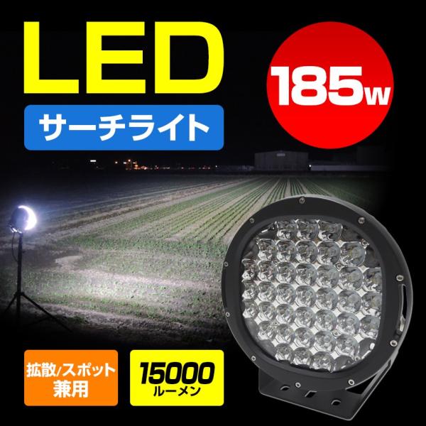 作業灯 サーチライト LED 185w 15000lm 12v 24v 対応 6000k 屋外 船 ...