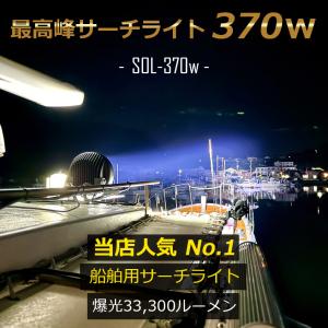 サーチライト LED 強力 370w 3330...の詳細画像1