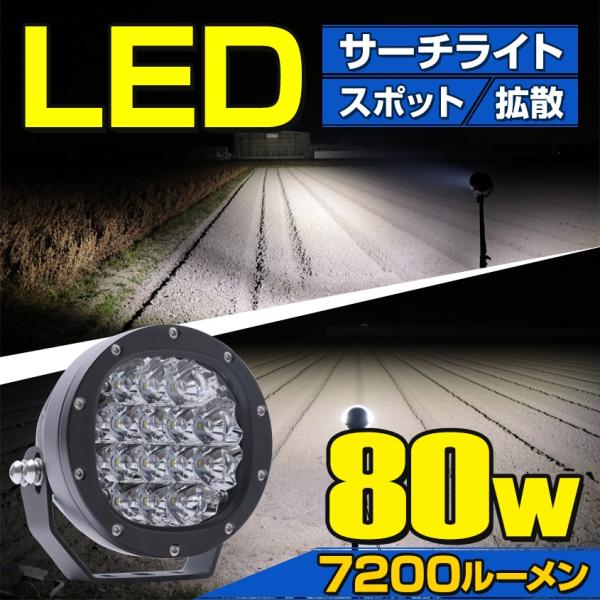 サーチライト 船 LED スポットライト 船舶 照明 ボート 重機 防水 7200LM 80w 24...