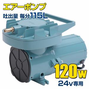 船 いけす エアーポンプ イケス 本体のみ 120w 24v 115L/毎分 生け簀 酸欠防止 漁船 ボート 車 水槽 ぶくぶく 空気 活魚 運搬 生き餌 イカ