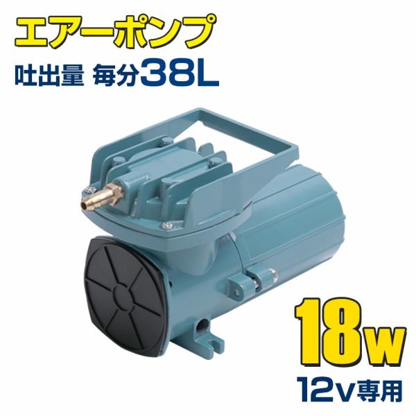 船 いけす エアーポンプ イケス 本体のみ 18w 12v 38L/毎分 生け簀 酸欠防止 25ft...