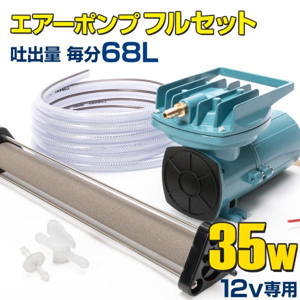 エアーポンプ 釣り 船 いけす 12v 用 35w 68L/毎分 (本体 / いぶき エアストーン ...