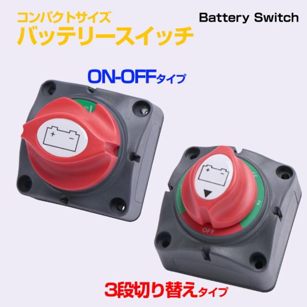 バッテリースイッチ 12v 24v 電圧対応 メイン サブ 切り替え スイッチ 最大DC48v・20...