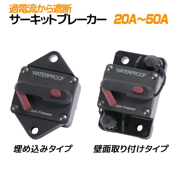 サーキットブレーカー 50A 40A 30A 25A 20A DC 12v から 48v 対応 壁面...