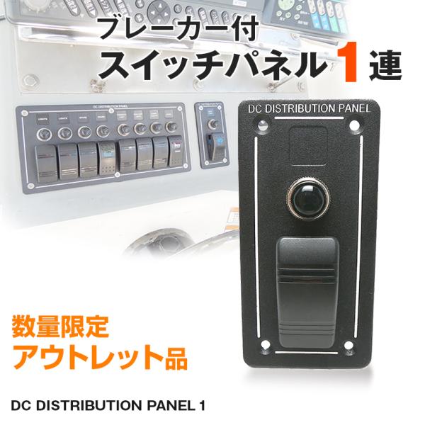 アウトレット品 スイッチパネル 船舶用 1連 ロッカースイッチ 12v 24v 対応 船 LEDサー...