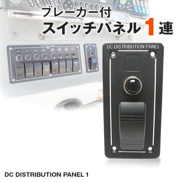 スイッチパネル 船舶用 1連 ロッカースイッチ 12v 24v 対応 船 LEDサーチライト キャビ...