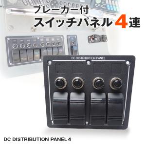 スイッチパネル 4連 船舶用 防水 スイッチ 12v 24v デッキライト