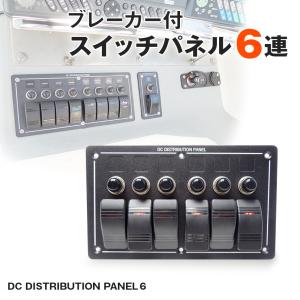 船舶用スイッチ 6連 スイッチパネル 12v 24v 対応 船