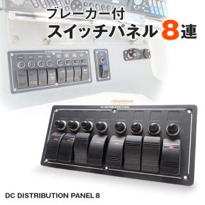 船舶用スイッチ 8連 スイッチパネル 12v 24v 対応 船 キャビン デッキライト 集魚灯 スイッチ トラック キャンピングカー ロッカースイッチ｜ksgarage