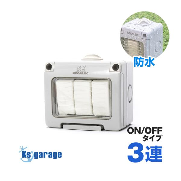 船舶用 防水 ロッカースイッチ ON/OFF 3連 スイッチボックス 最大16A対応 ボックス型 防...