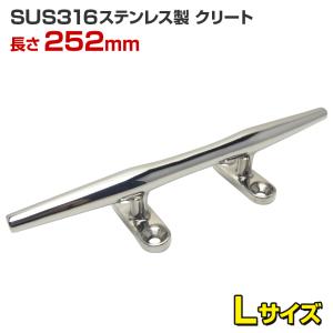 ステンレスクリート 船 ボート 船舶用 Lサイズ 252mm 丸棒タイプ SUS316ステンレス製｜ksgarage