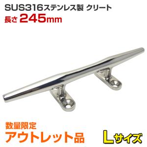 アウトレット品 ステンレスクリート 船 ボート 船舶用 Lサイズ 245mm 丸棒タイプ SUS316ステンレス製｜ksgarage