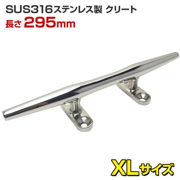 ステンレスクリート 船 ボート 船舶用 XLサイズ 295mm 丸棒タイプ SUS316ステンレス製