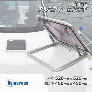 ハッチ アルミフレームハッチ 外寸 520mm×520mm 取付け開口部 450mm×450mm 漁船 プレジャーボートのキャビンに