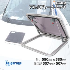 ハッチ アルミフレームハッチ 外寸580mm×580mm 取付け開口部寸法507mm×507mm 漁船 プレジャーボートのキャビンに