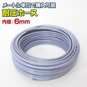 耐圧ホース 【内径6mm 】 1m単位測り売り｜ksgarage