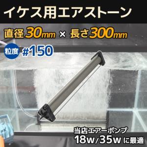 いぶきエアストーン 細かい泡 セラミック製 直径30×300 粒度#150 微粒泡 いけす 活魚 水槽 エアーポンプ用