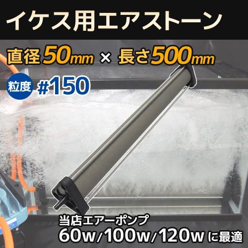 いぶきエアストーン セラミック製 直径50×500 粒度#150 微粒泡 いけす 活魚 水槽 エアー...