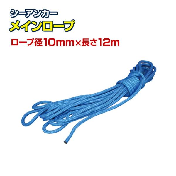 BMOjapan(ビーエムオージャパン) シーアンカー メインロープ (ロープ径10mm/長さ12m...