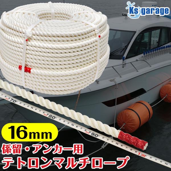 係留ロープ 16mm 【1m単位 計り売り】 クレモナロープ より強度のある 日本製 ポリエステル ...