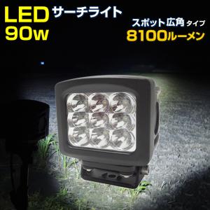 作業灯 LED 24v 12v 投光器 90w スポット サーチライト 屋外 照明 ナイター 夜間作業 トラクター コンバイン 船 漁船 海苔船 デッキライト｜ksgarage