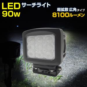 【アウトレット商品】 船舶 サーチライト 船 ボート 漁船 重機 防水 LED 90w 12v 24v 兼用 広角 中距離照射 照射距離 0m〜100mまでを広範囲照射