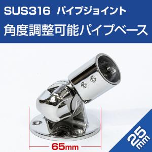 SUS316 ステンレス パイプスタンド 25mm 角度調整 ギア付き パイプベース ジョイント 金具 船 ボート オーニング 自作 集魚灯 取り付け｜K’sガレージ