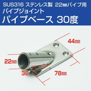 SUS316 ステンレス パイプジョイント 金具 22mm パイプ用 角ベース 30度 船 オーニング ボート テント 手すり 自作 DIY用｜ksgarage