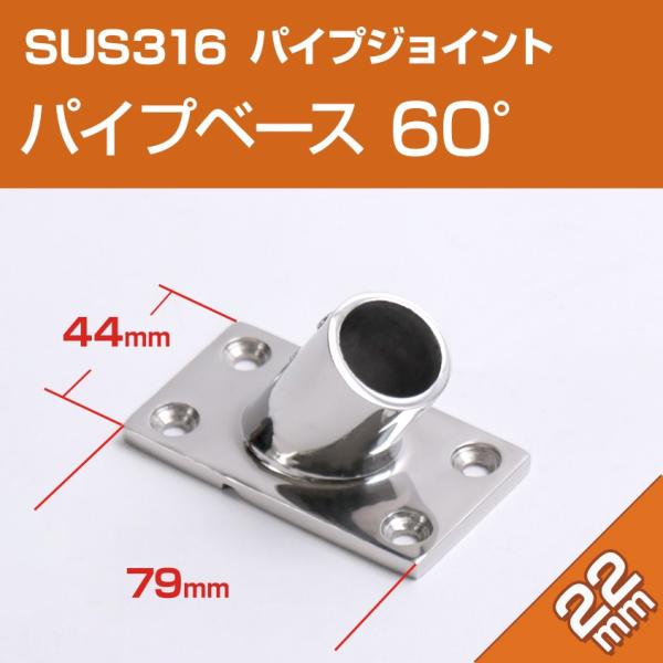 SUS316 ステンレス パイプジョイント 金具 22mm パイプ用 角ベース 60度 船 オーニン...