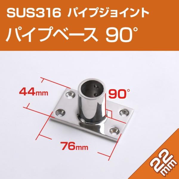 SUS316 ステンレス パイプジョイント 金具 22mm パイプ用 角ベース 90度 船 オーニン...