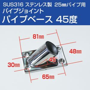 SUS316 ステンレス 船 オーニング ボート テント 自作用 錆びに強い ステンレスパイプ パイプ ベース 45度 25mmパイプ用 手すり 修理｜ksgarage