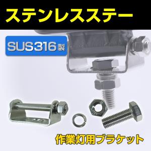 作業灯ステー SUS316 ステンレス LED 作業灯用ブラケット